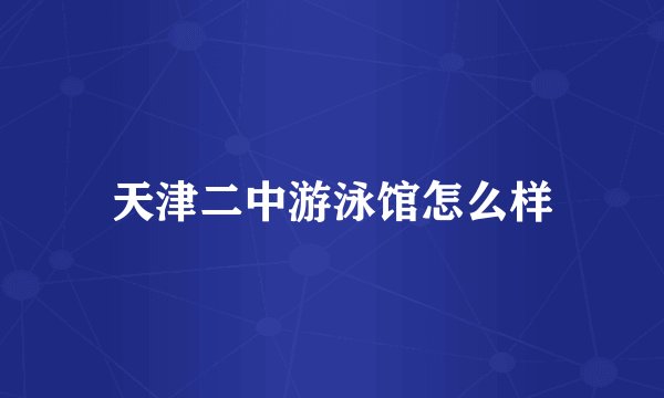 天津二中游泳馆怎么样