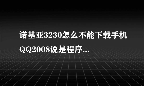 诺基亚3230怎么不能下载手机QQ2008说是程序已被使用