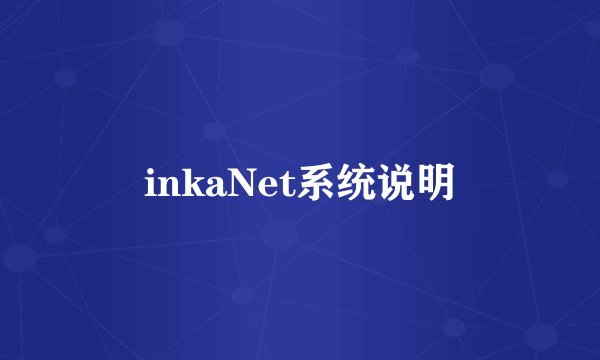 inkaNet系统说明