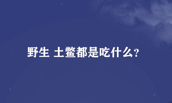 野生 土鳖都是吃什么？