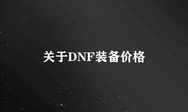 关于DNF装备价格