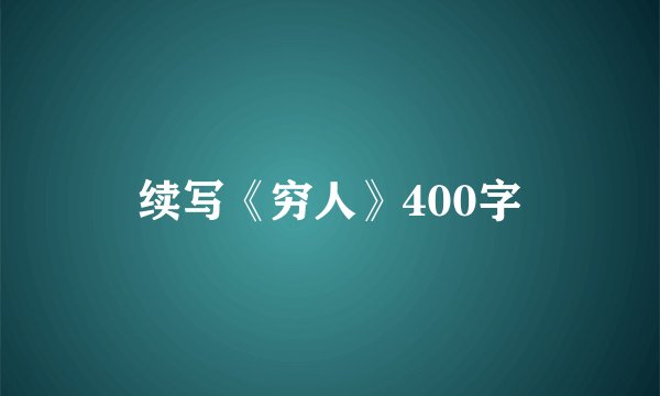 续写《穷人》400字
