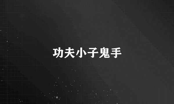 功夫小子鬼手