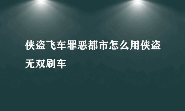 侠盗飞车罪恶都市怎么用侠盗无双刷车