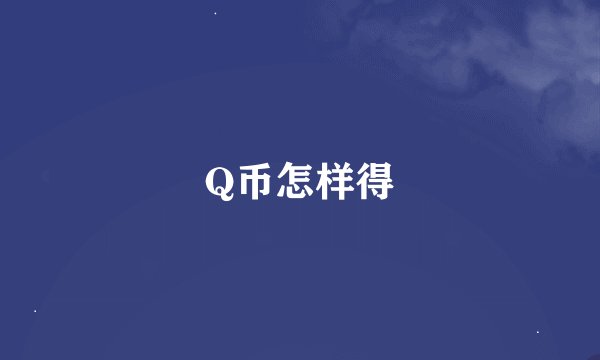 Q币怎样得