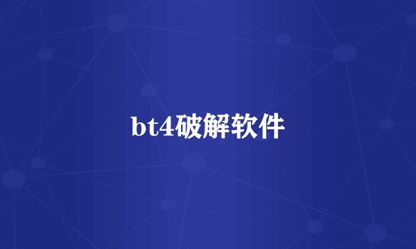 bt4破解软件