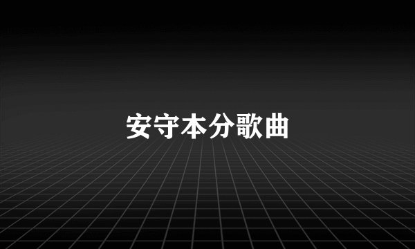 安守本分歌曲