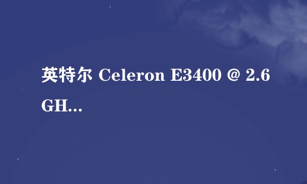 英特尔 Celeron E3400 @ 2.6GHz这处理器好吗?