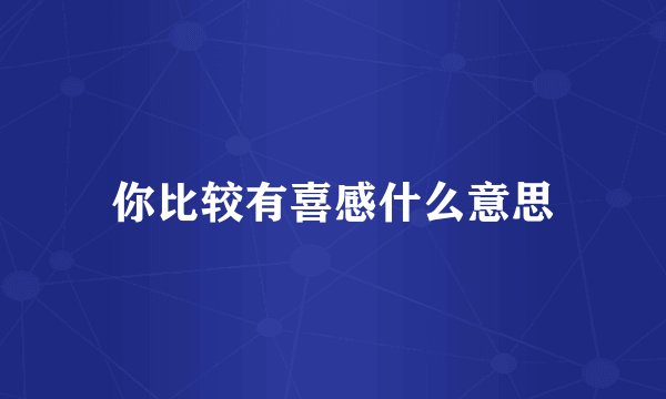 你比较有喜感什么意思