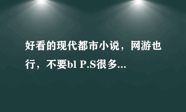好看的现代都市小说，网游也行，不要bl P.S很多我都看过哦