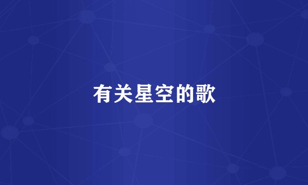 有关星空的歌