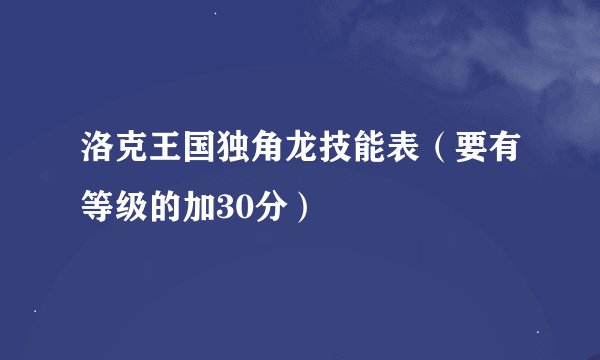 洛克王国独角龙技能表（要有等级的加30分）