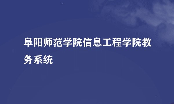阜阳师范学院信息工程学院教务系统