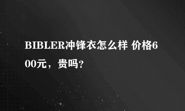 BIBLER冲锋衣怎么样 价格600元，贵吗？