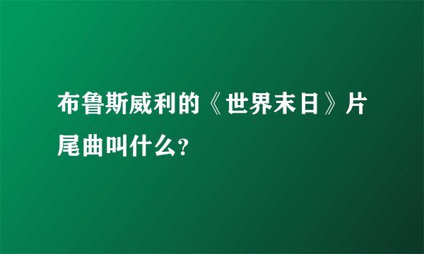 布鲁斯威利的《世界末日》片尾曲叫什么？