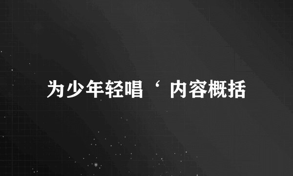 为少年轻唱‘ 内容概括