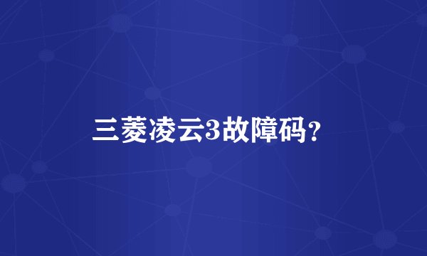 三菱凌云3故障码？