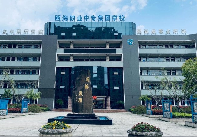 温州瓯海一职是什么样的学校