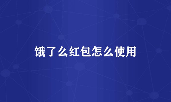 饿了么红包怎么使用