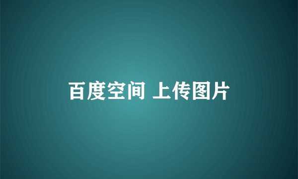 百度空间 上传图片