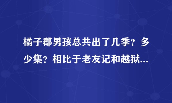 橘子郡男孩总共出了几季？多少集？相比于老友记和越狱它好看么？