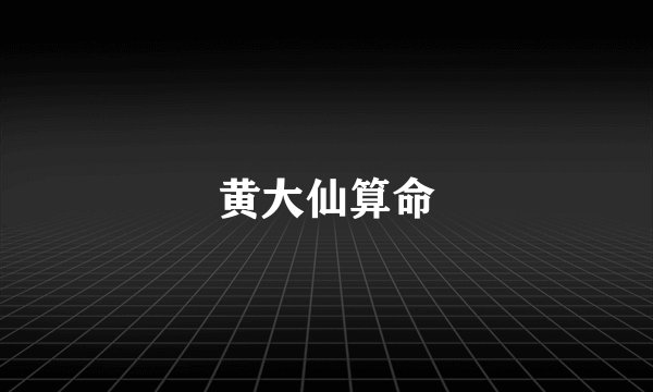 黄大仙算命
