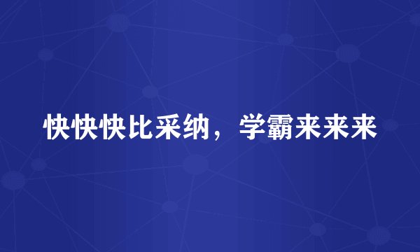 快快快比采纳，学霸来来来