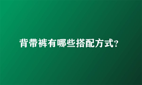 背带裤有哪些搭配方式？