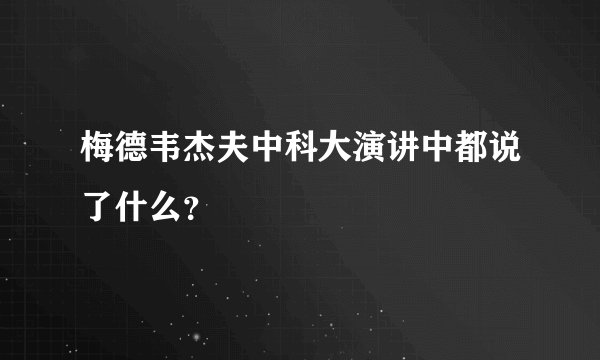 梅德韦杰夫中科大演讲中都说了什么？