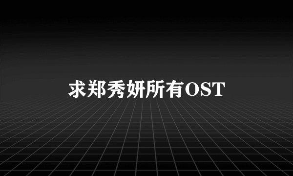 求郑秀妍所有OST