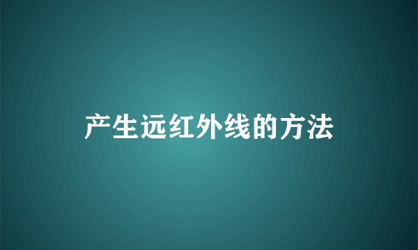 产生远红外线的方法