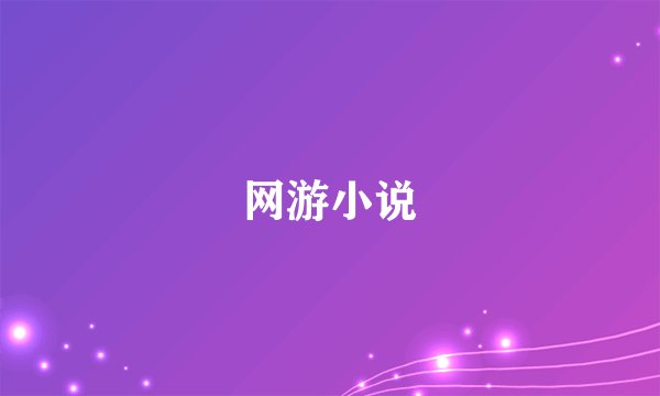 网游小说