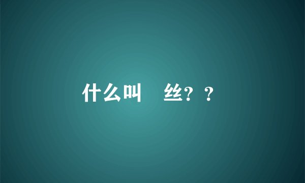 什么叫屌丝？？