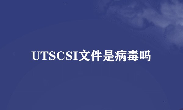 UTSCSI文件是病毒吗