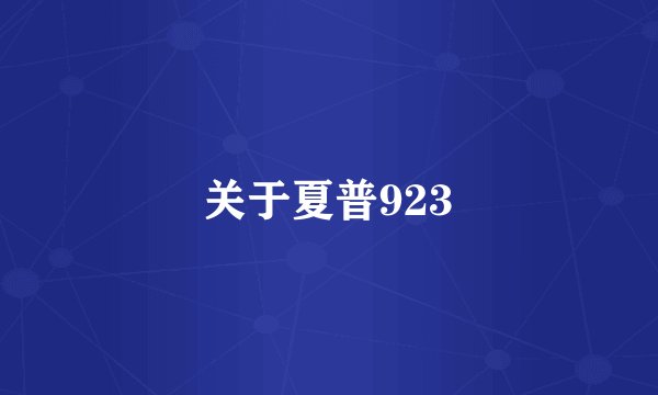 关于夏普923