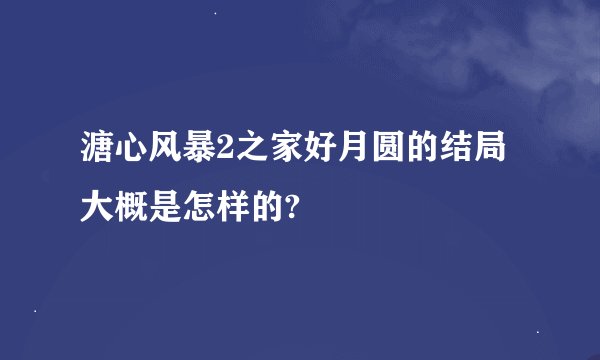 溏心风暴2之家好月圆的结局大概是怎样的?
