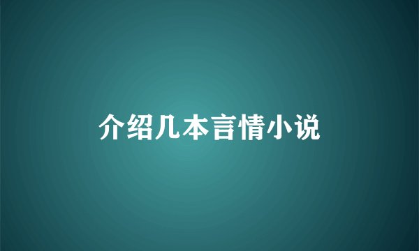 介绍几本言情小说