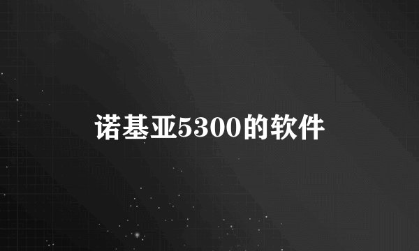 诺基亚5300的软件