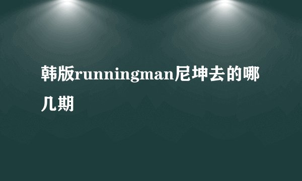 韩版runningman尼坤去的哪几期