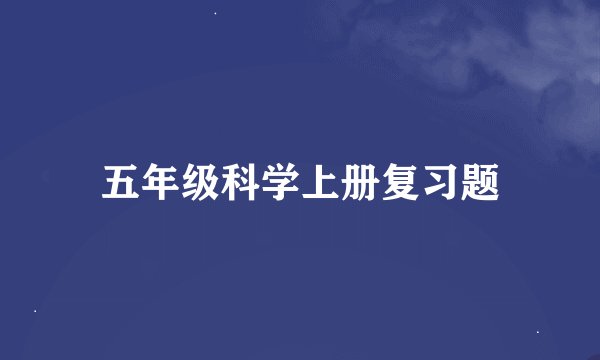 五年级科学上册复习题