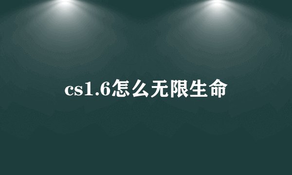 cs1.6怎么无限生命
