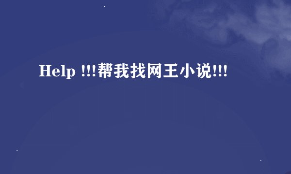 Help !!!帮我找网王小说!!!