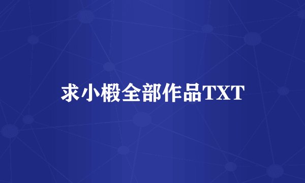 求小椴全部作品TXT