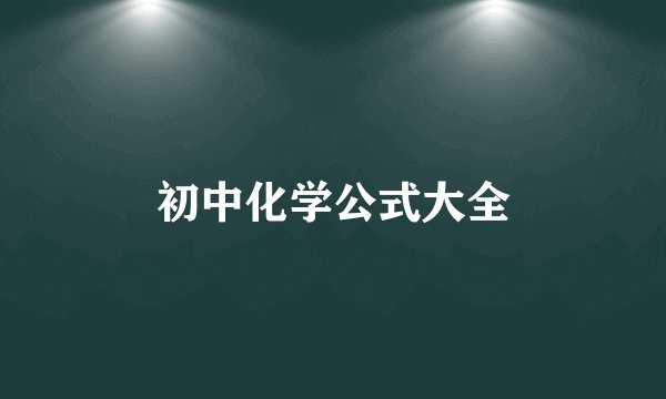 初中化学公式大全