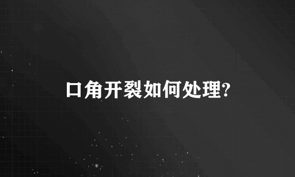 口角开裂如何处理?