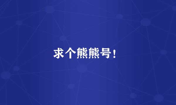 求个熊熊号！