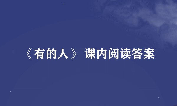 《有的人》 课内阅读答案