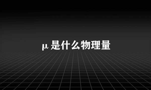 μ是什么物理量