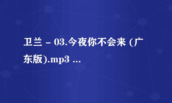 卫兰 - 03.今夜你不会来 (广东版).mp3  的歌词是什么？