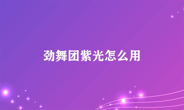 劲舞团紫光怎么用